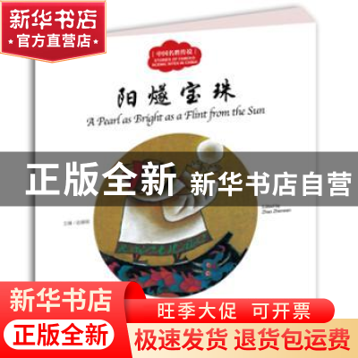 正版 阳燧宝珠 赵镇琬主编 新世界出版社 9787510455056 书籍