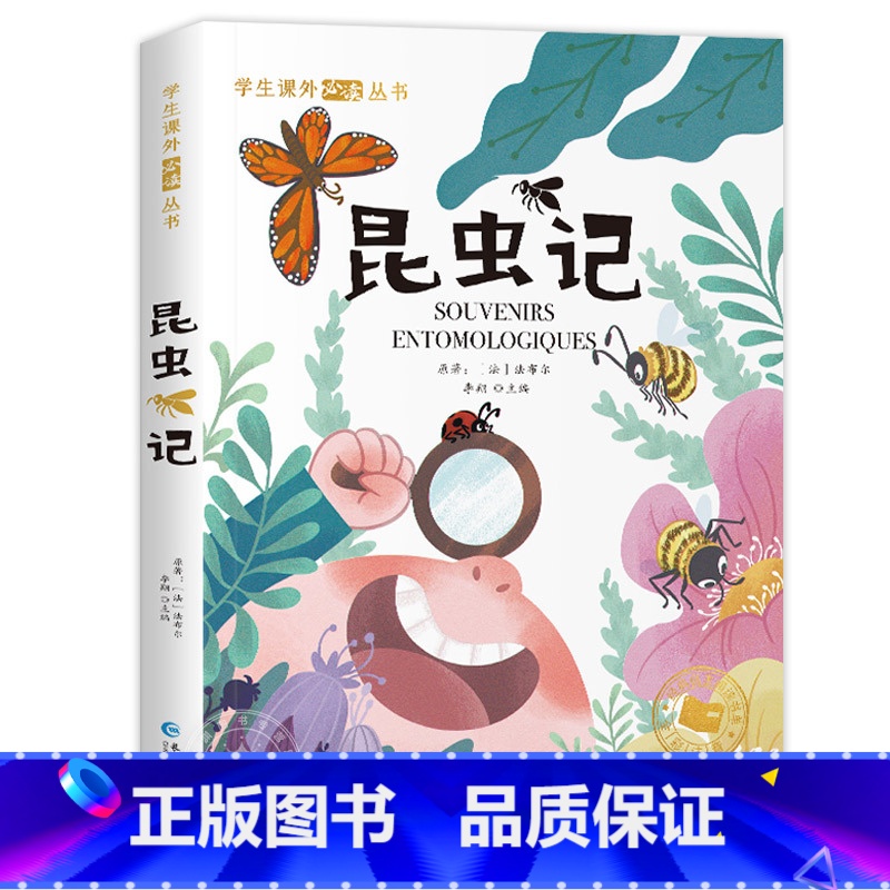 昆虫记 [正版]昆虫记三年级 书籍 一二年级阅读课外书带拼音彩图注音版法布尔著 书目原著完整版昆虫记全集儿童版科普百科