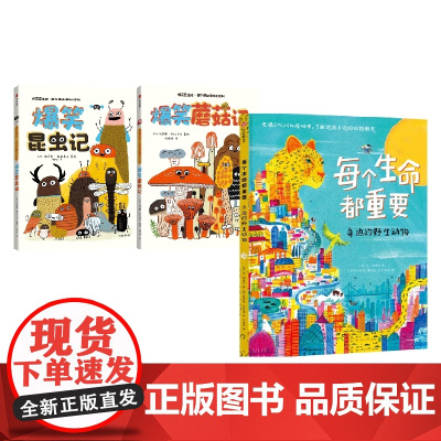 爆笑昆虫记+每个生命都重要 本·勒维尔 等著 科普百科