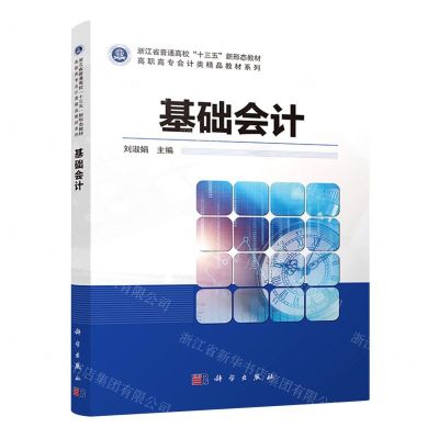 [N]基础会计/高职高专会计类精品教材系列-9787030584991
