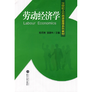 正版新书]劳动经济学杨河清 胡建林9787307069527