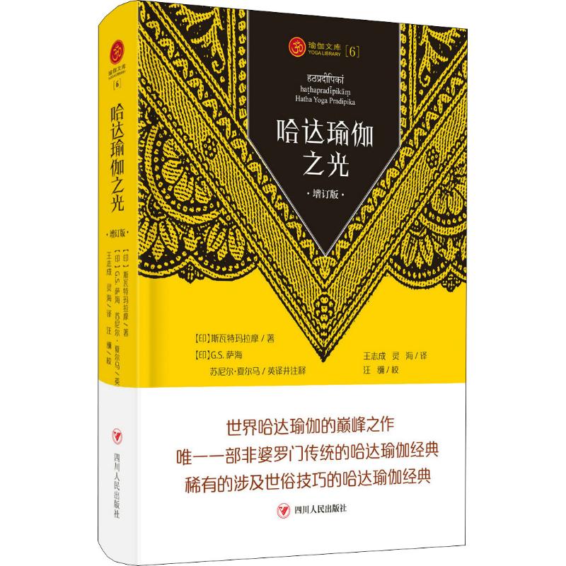 哈达瑜伽之光(增订版)/瑜伽文库(6)