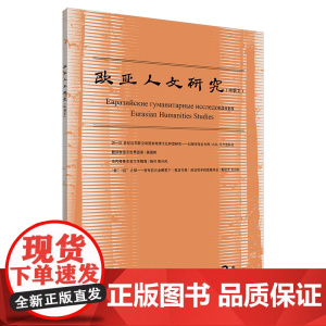 [外研社]欧亚人文研究(中俄文)(2023年第3期)