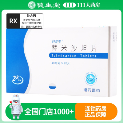 舒尼亚 舒尼亚 替米沙坦片 40mg*28片/盒