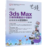 [M]中文版3DS MAX三维效果图设计与制作全视频实战228例-9787302510000