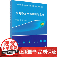 POD-放电等离子体基础及应用