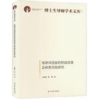 独联体国家的税收政策及税务风险研究