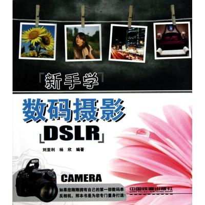 正版新书]新手学数码摄影刘亚利9787113115586