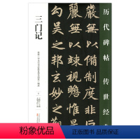 [正版] 三门记 历代碑帖传世经典 中国经典碑帖临摹范本 万卷出版社