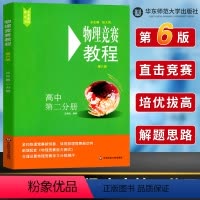 [正版]量大优惠 物理竞赛教程高中第二分册第六版高二奥赛培优 物理奥赛培优奥林匹克竞赛辅导用书高中物理竞赛必刷题知识点