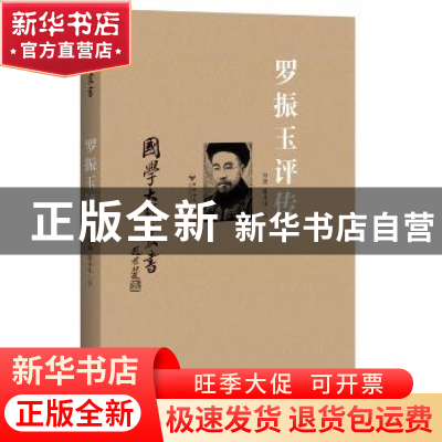 正版 罗振玉评传 罗琨,张永山著 百花洲文艺出版社 978755001114