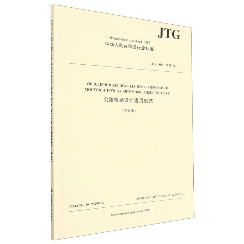 [N]公路桥涵设计通用规范(JTG D60-2015RU俄文版)/中华人民共和国行业标准-151144241