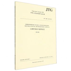 [N]公路桥涵设计通用规范(JTG D60-2015RU俄文版)/中华人民共和国行业标准-151144241