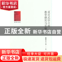 正版 项目式学习的教学研究与实践 田树林,刘强 光明日报出版社 9