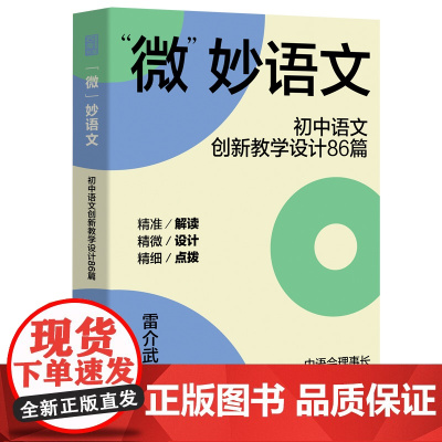 微 妙语文 初中语文创新教学设计86篇 雷介武 著 教育/教育普及文教 正版图书籍 湖南人民出版社