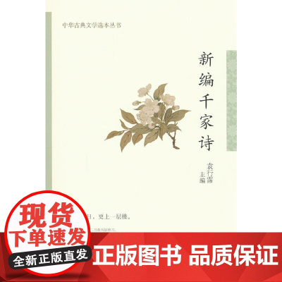 新编千家诗(中华古典文学选本丛书)