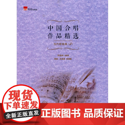 中国合唱作品精选·当代歌曲卷3(简谱、五线谱双谱版合唱曲集,选择脍炙人口的合唱曲目,并附有演唱提示,集艺术性、实用性为一