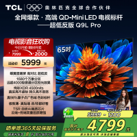 TCL电视 65Q9L Pro 65英寸 QD-Mini LED 蝶翼星曜屏 万象分区 绚彩XDR 4500nits超薄
