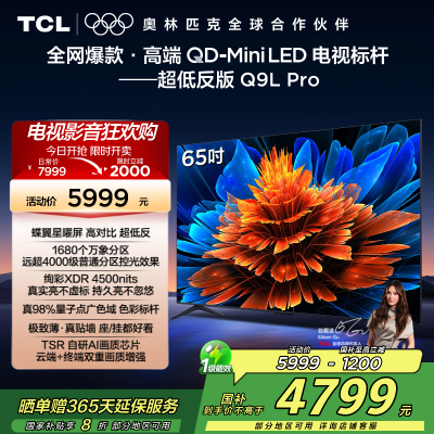 TCL电视 65Q9L Pro 65英寸 QD-Mini LED 蝶翼星曜屏 万象分区 绚彩XDR 4500nits超薄