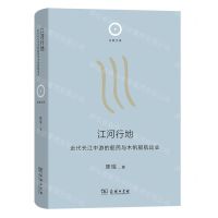 [N]江河行地(近代长江中游的船民与木帆船航运业)(精)/日新文库-9787100223164