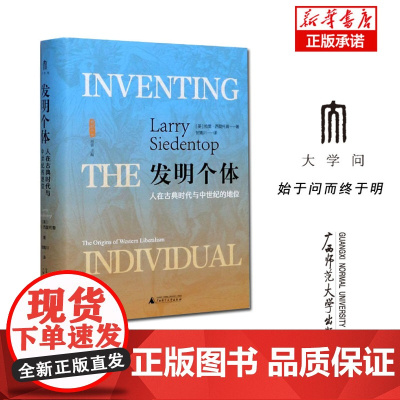 发明个体(人在古典时代与中世纪的地位)(精)/雅理译丛