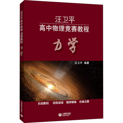 [M]汪卫平高中物理竞赛教程 力学-9787572001444