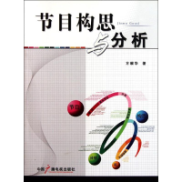 正版新书]节目构思与分析方毅华9787504358066