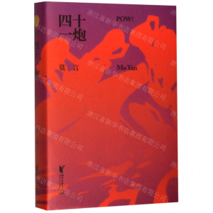 [N]四十一炮(精)-9787533957049