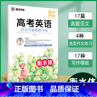 高考英语[作文万能模板字帖]衡水体 高中通用 [正版]2023版墨点字帖高考英语语文衡水体作文模板读后续写概要写作古诗文