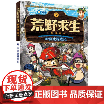 荒野求生科普漫画书7: 加勒比探险记 [出版社]金炳万的丛林法则改编漫画版 6-7-8-10-12岁小学生课外勇者