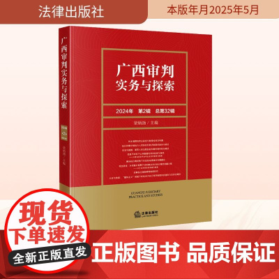 广西审判实务与探索 2024年 第2辑 总第32辑 梁炳扬 编 司法案例/实务解析社科 正版图书籍 法律出版社