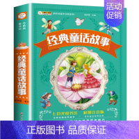 [加厚版]经典童话故事 [正版]十万个为什么小学版注音版中国少年儿童百科全书大百科全套一二三年级小学生必读课外阅读书籍带