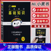 小学数学[基础知识] 小学通用 [正版]小学语文基础知识手册必背古诗文数学公式定律英语语法单字听读神器小黑书小学全套基础