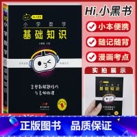 小学数学[基础知识] 小学通用 [正版]小学语文基础知识手册必背古诗文数学公式定律英语语法单字听读神器小黑书小学全套基础