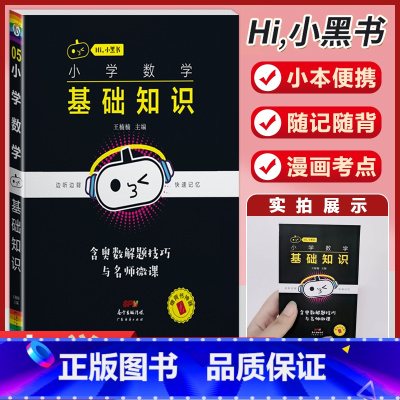 小学数学[基础知识] 小学通用 [正版]小学语文基础知识手册必背古诗文数学公式定律英语语法单字听读神器小黑书小学全套基础