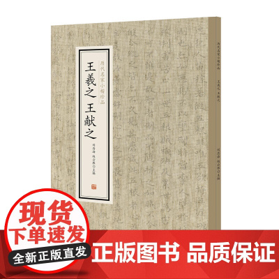 王羲之、王献之·历代名家小楷珍品