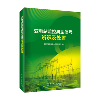 正版新书]变电站监控典型信号辨识及处置国网福建省电力有限公司