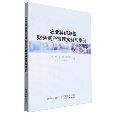 [N]农业科研单位财务资产管理实务与案例-9787109307711
