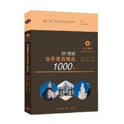 正版新书]20世纪世界建筑精品1000件(第2卷拉丁美洲)编者:(阿根