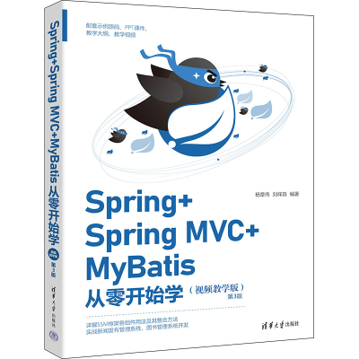 正版新书]Spring+Spring MVC+MyBatis从零开始学(视频教学版) 第