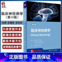 [正版]临床神经病学 第10版 王维治 王化冰 主译 神经系统疾病神经病学书籍 临床医学诊断治疗 人民卫生出版社978