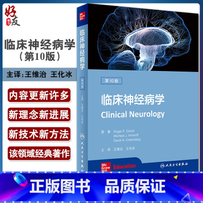 [正版]临床神经病学 第10版 王维治 王化冰 主译 神经系统疾病神经病学书籍 临床医学诊断治疗 人民卫生出版社978