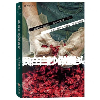 [N]我在白沙做馒头-9787516926093