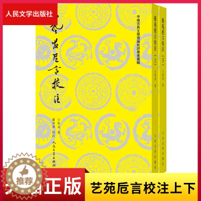 [醉染正版]正版艺苑卮言校注上下中国古典文学理论批评专著选辑吴楚材吴调侯编选艺苑卮言校注诗话明代王世贞文论诗歌评论散