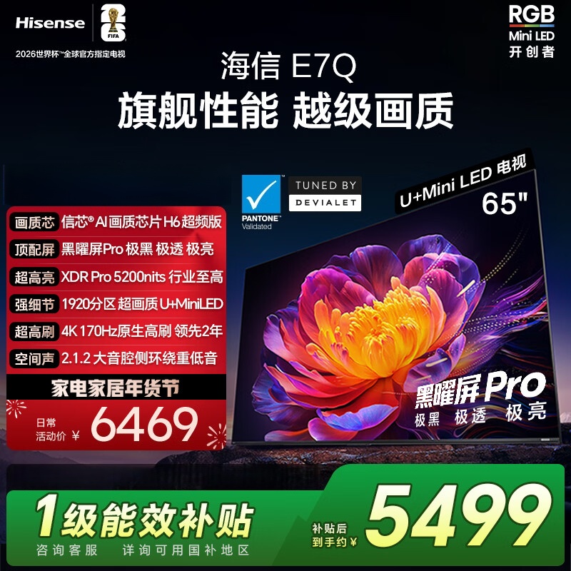 海信电视 65E7Q 65英寸 信芯芯片H6超频版 黑曜屏Pro XDR5200nits 1920分区 300Hz
