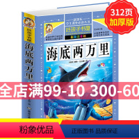 [正版]学生课外常读丛书 好孩子书屋 海底两万里彩图注音版 6-7-8-9-10岁小学生常读课外名著书籍儿童文学一二三