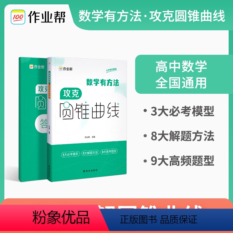 攻克圆锥曲线 高中通用 [正版]高中数学有方法攻克圆锥曲线 数学专项训练高考解析压轴大题题型与技巧方法高一高二高三高考题