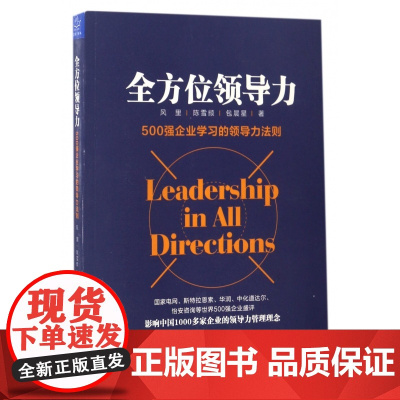 全方位领导力(500强企业学习的领导力法则)