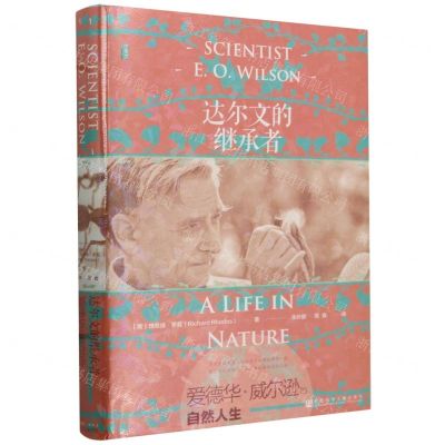 [N]达尔文的继承者(爱德华·威尔逊的自然人生)(精)-9787522831725