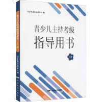 音像青少儿主持考级指导用书(上)北京电视台培训中心